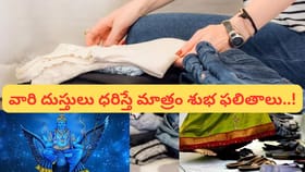 ఇతరుల చెప్పులు, దుస్తులు ధరించడం అరిష్టమా? ఇది తప్పక తెలుసుకోండి