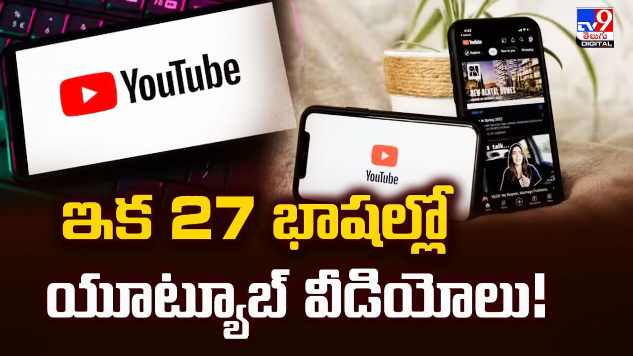 ఇక 27 భాషల్లో యూట్యూబ్‌ వీడియోలు