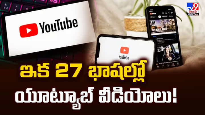 ఇక 27 భాషల్లో యూట్యూబ్ వీడియోలు ఇక 27 భాషల్లో యూట్యూబ్ వీడియోలు
