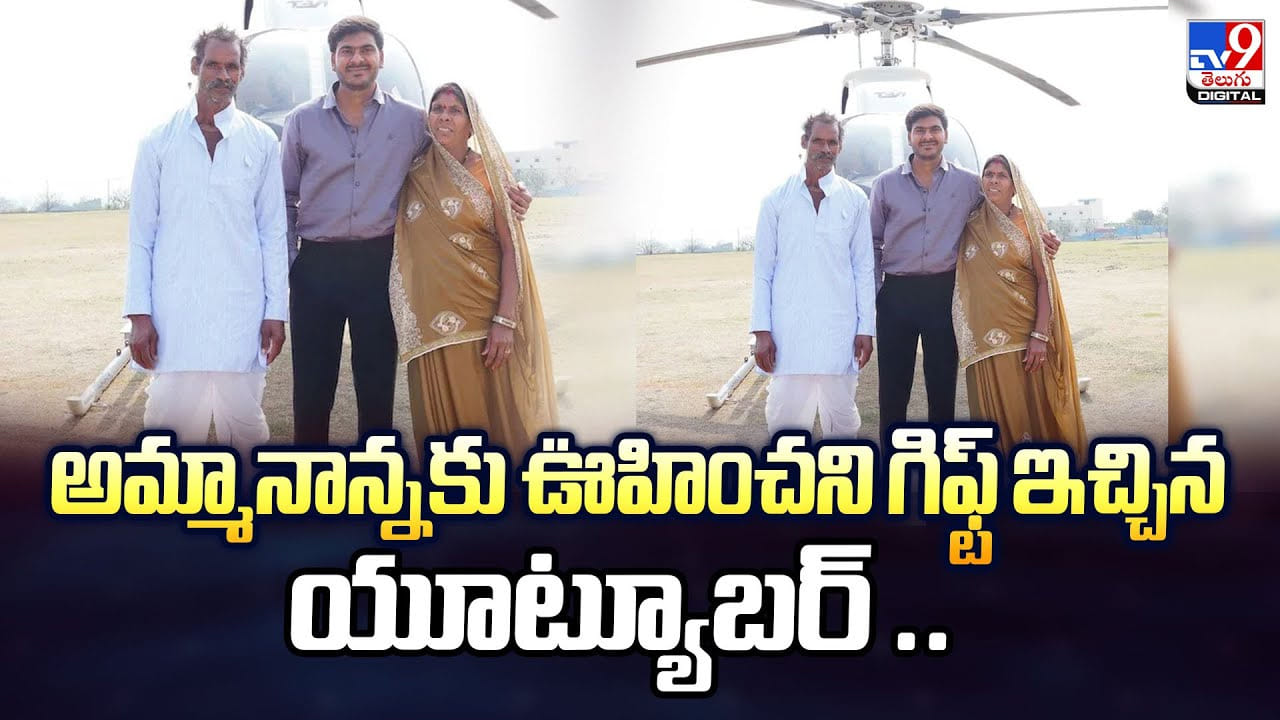 మ్మానాన్నలకు ఊహించని గిఫ్ట్ ఇచ్చిన యూట్యూబర్ మ్మానాన్నలకు ఊహించని గిఫ్ట్ ఇచ్చిన యూట్యూబర్