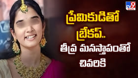 ప్రేమికుడితో బ్రేకప్.. తీవ్ర మనస్తాపంతో చివరికి