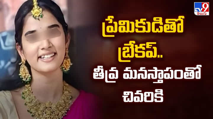 YouTuber Komali: ప్రేమికుడితో బ్రేకప్.. తీవ్ర మనస్తాపంతో చివరికి YouTuber Komali: ప్రేమికుడితో బ్రేకప్.. తీవ్ర మనస్తాపంతో చివరికి