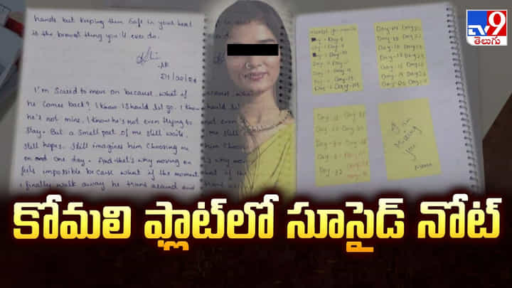 YouTuber Komali: కోమలి ఫ్లాట్ లో సూసైడ్ నోట్.. చనిపోవడానికి కారణం ఇదేనా ! YouTuber Komali: కోమలి ఫ్లాట్ లో సూసైడ్ నోట్.. చనిపోవడానికి కారణం ఇదేనా !