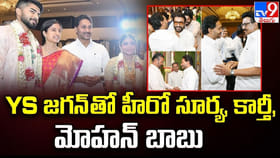 YS జగన్ తో హీరో సూర్య, కార్తీ, మోహన్ బాబు