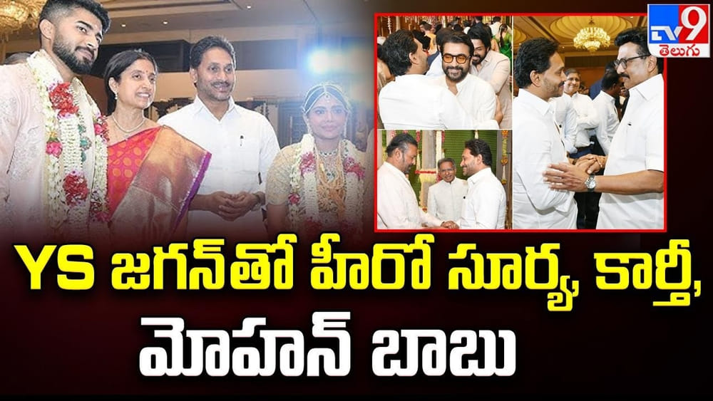 YS జగన్ తో హీరో సూర్య, కార్తీ, మోహన్ బాబు
