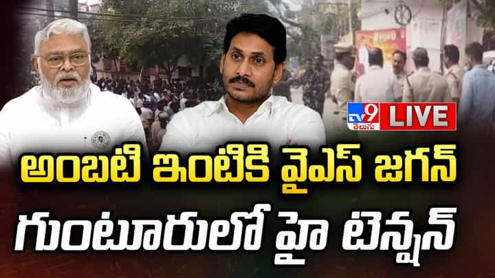 YS Jagan: అంబటి నివాసానికి వైఎస్ జగన్.. గుంటూరులో పోలీసుల హైఅలర్ట్.. YS Jagan: అంబటి నివాసానికి వైఎస్ జగన్.. గుంటూరులో పోలీసుల హైఅలర్ట్..