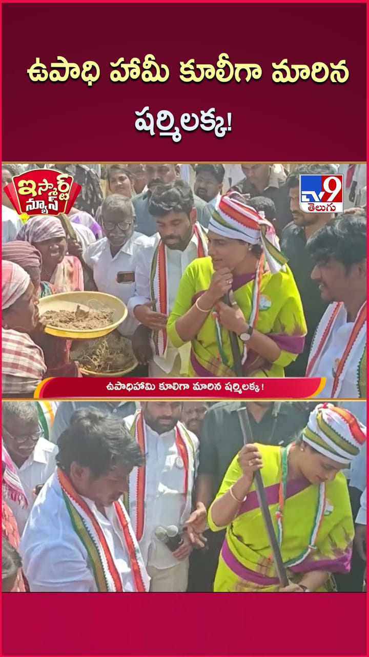 తలకు రుమాలు.. చేతిలో పలుగు, పార.. కూలీ షర్మిలక్క..