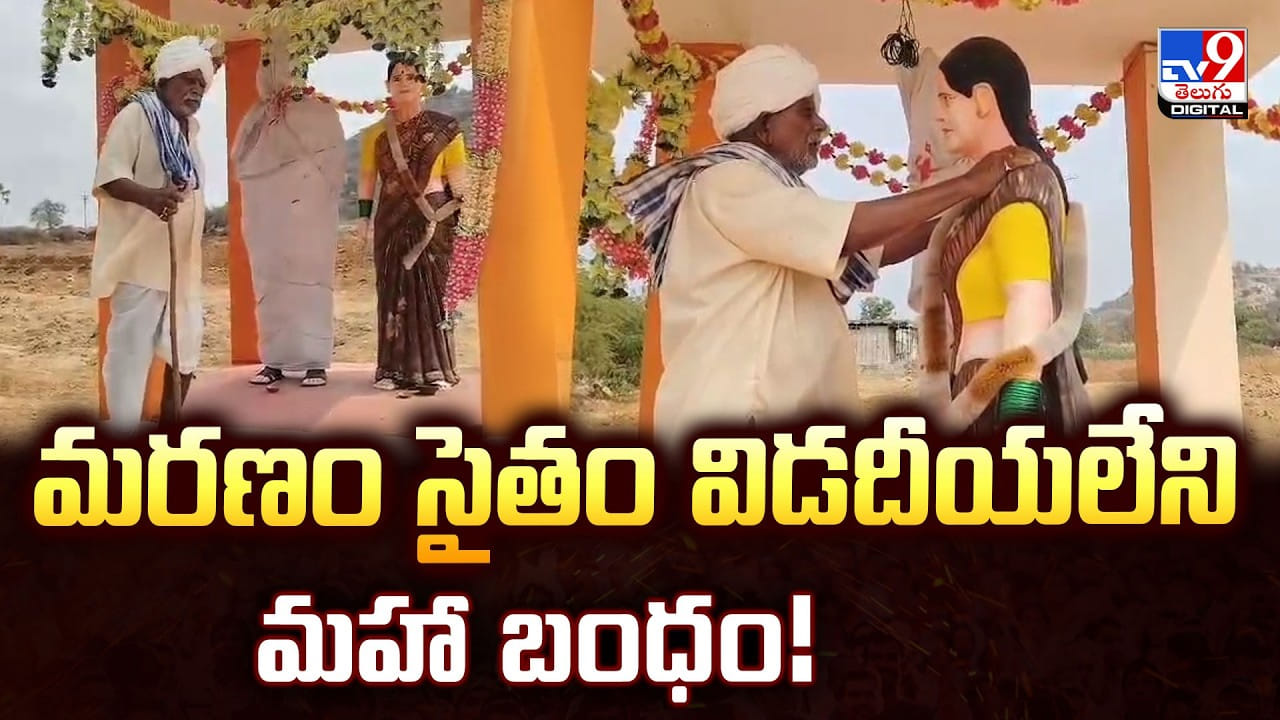 మరణం సైతం విడదీయలేని మహా బంధం!