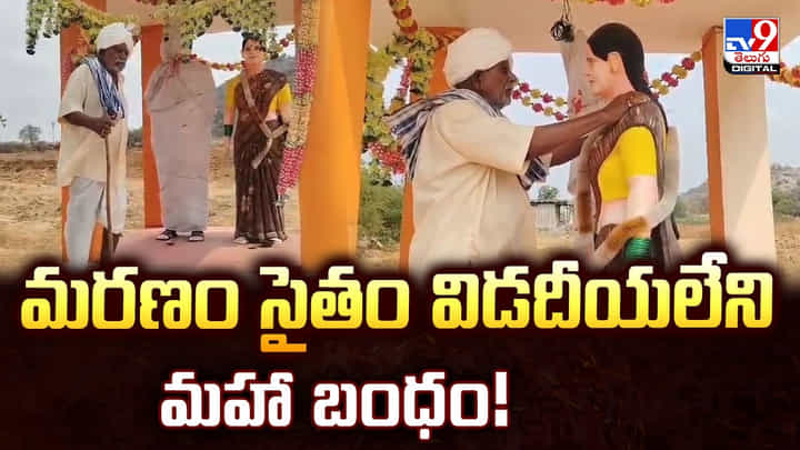 మరణం సైతం విడదీయలేని మహా బంధం! మరణం సైతం విడదీయలేని మహా బంధం!