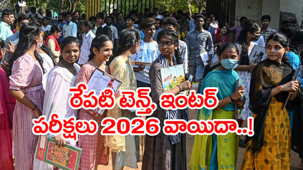 10th, Inter Exams Postponed 2026: రేపటి పదో తరగతి, ఇంటర్ పరీక్షలన్నీ వాయిదా.. కారణం ఇదే! కొత్త తేదీలు చూశారా..