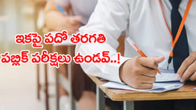 తెలంగాణలో టెన్త్ పబ్లిక్ పరీక్షలు రద్దు..! వచ్చే ఏడాది నుంచి అమలు