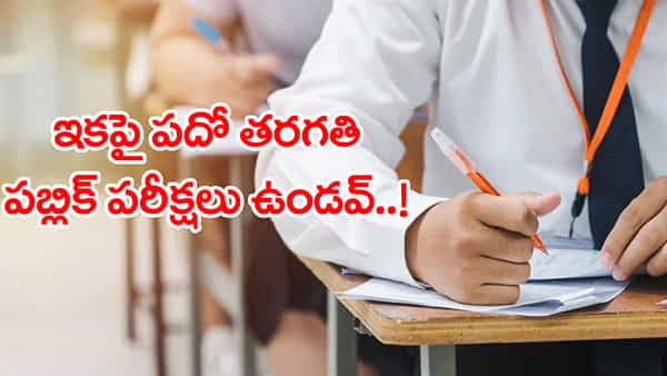 10th Class Exams Cancelled: సర్కార్ షాకింగ్ నిర్ణయం.. తెలంగాణలో పదో తరగతి పబ్లిక్ పరీక్షలు రద్దు! వచ్చే ఏడాది నుంచే అమలు