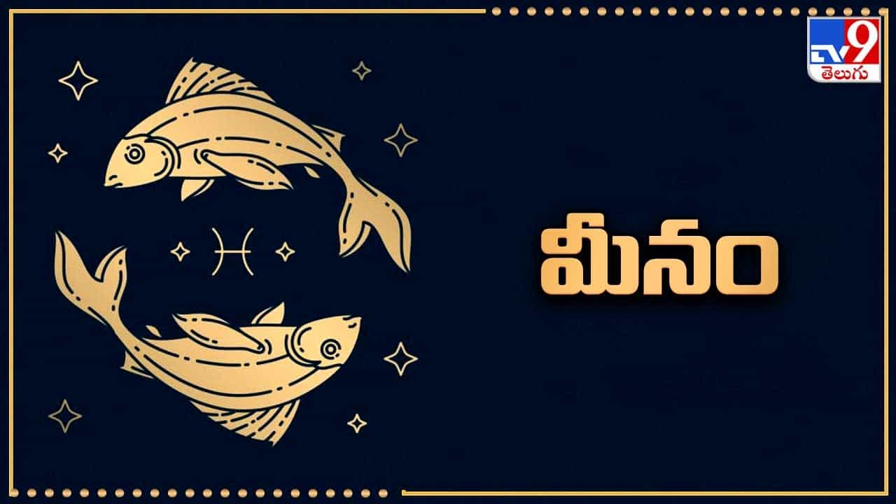 మీనం: ఉగాది ఫలితాల ప్రకారం ఈ రాశికి రాజపూజ్యాలు 7, అవమానాలు 2. వీరికి రాశ్యధిపతి గురువు ఉచ్ఛపడుతున్నందువల్ల ఏలిన్నాటి శని ప్రభావం నుంచి ఏడాది పాటు పూర్తిగా విముక్తి లభిస్తుంది. అనేక వైపుల నుంచి ఆదాయం పెరుగుతుంది. రావలసిన సొమ్ముతో పాటు మొండి బాకీలు, బకాయిలు కూడా వసూలవుతాయి. జూన్ నుంచి విదేశీ సంపాదన యోగం కూడా పడుతుంది. గృహ, వాహన యోగాలు కలుగుతాయి. సంపన్న కుటుంబంతో పెళ్లి కుదురుతుంది.