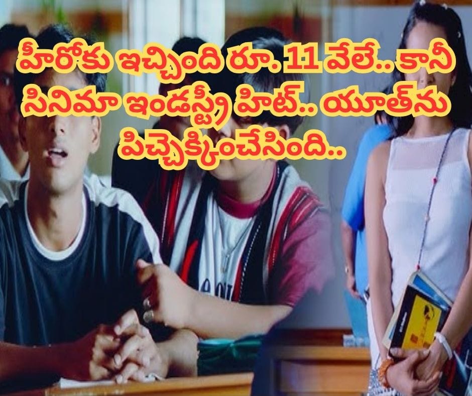 Tollywood: హీరోకు ఇచ్చింది రూ. 11 వేలే.. కానీ సినిమా ఇండస్ట్రీ హిట్.. యూత్‌ను పిచ్చెక్కించేసింది