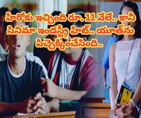 హీరోకు ఇచ్చింది రూ. 11 వేలే.. కానీ సినిమా ఇండస్ట్రీ హిట్..