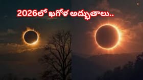 ఆకాశంలో అద్భుతాలు.. 2026లో అరుదైన సూర్య, చంద్ర గ్రహణాలు