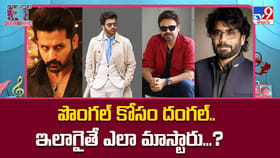 పొంగల్ కోసం దంగల్.. ఇలాగైతే ఎలా మాస్టారు