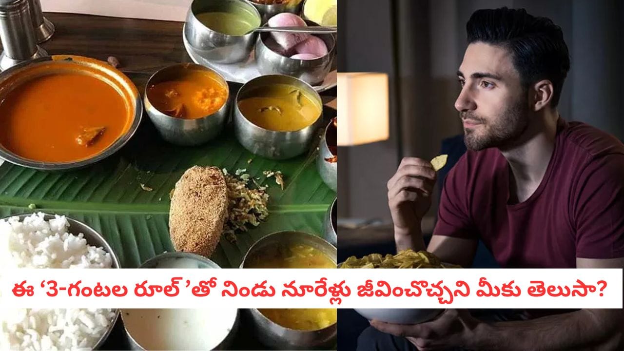 Heart Health: తిన్న వెంటనే ఈ పొరపాటు చేస్తున్నారా? మీ గుండె ఆగిపోయే ప్రమాదం ఉంది!