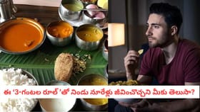 ఈ ‘3-గంటల రూల్’తో నిండు నూరేళ్లు జీవించొచ్చని మీకు తెలుసా?