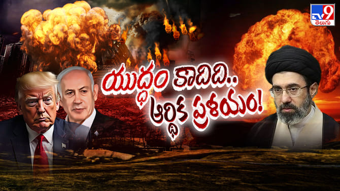 పతనం అంచున అమెరికా! 9 రోజుల యుద్ధానికే కుదేలైన ఆర్ధిక వ్యవస్థ