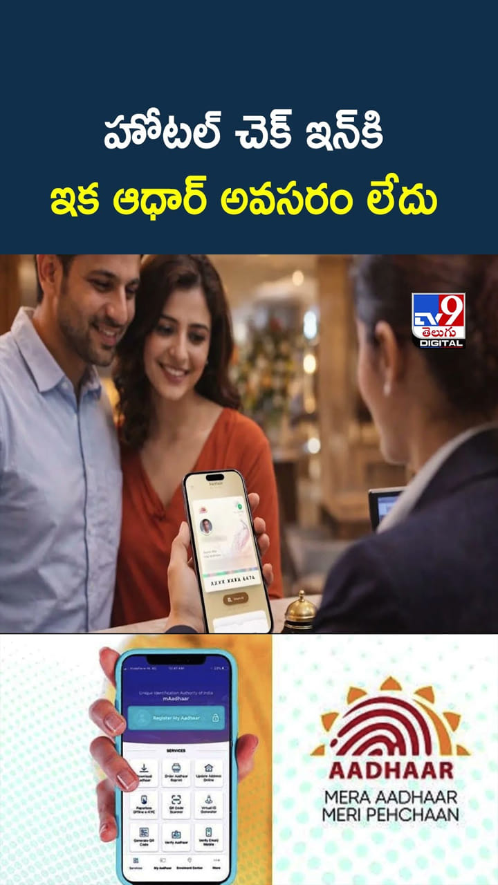 గుడ్ న్యూస్.. హోటల్ చెక్ ఇన్‌కి ఇక ఆధార్ అవసరం లేదు