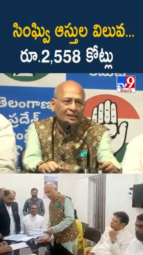 అభిషేక్ మను సింఘ్వి ఆస్తుల విలువ ఎన్ని కోట్లో తెలుసా..?