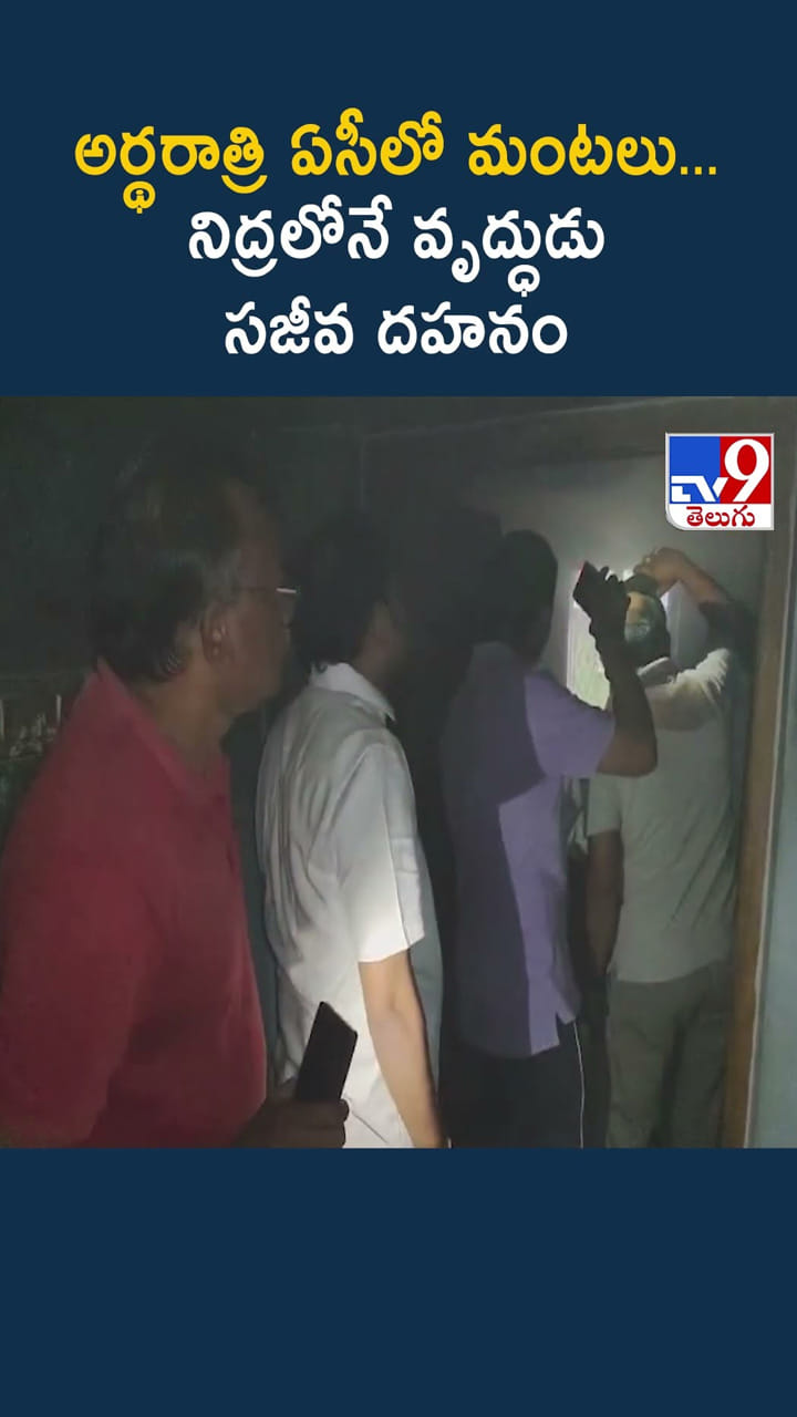 అర్థరాత్రి ఏసీలో మంటలు.. నిద్రలోనే వృద్ధుడు