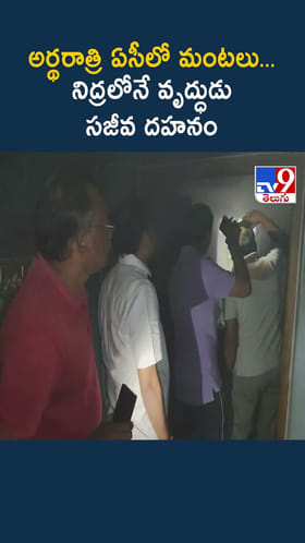 అర్థరాత్రి ఏసీలో మంటలు.. నిద్రలోనే వృద్ధుడు