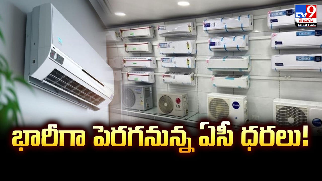 AC Price: భారీగా పెరగనున్న ఏసీ ధరలు.. ప్రధాన కారణాలు ఇవే