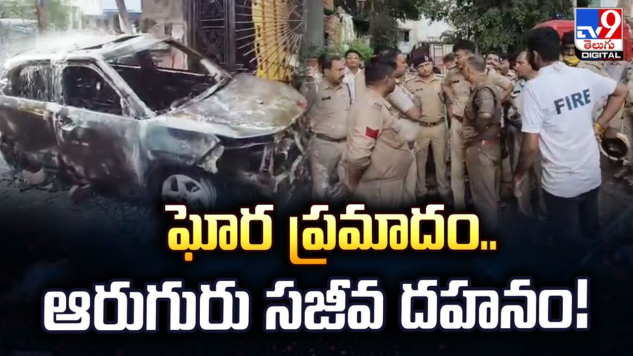 ఘోర ప్రమాదం.. ఆరుగురు సజీవ దహనం!