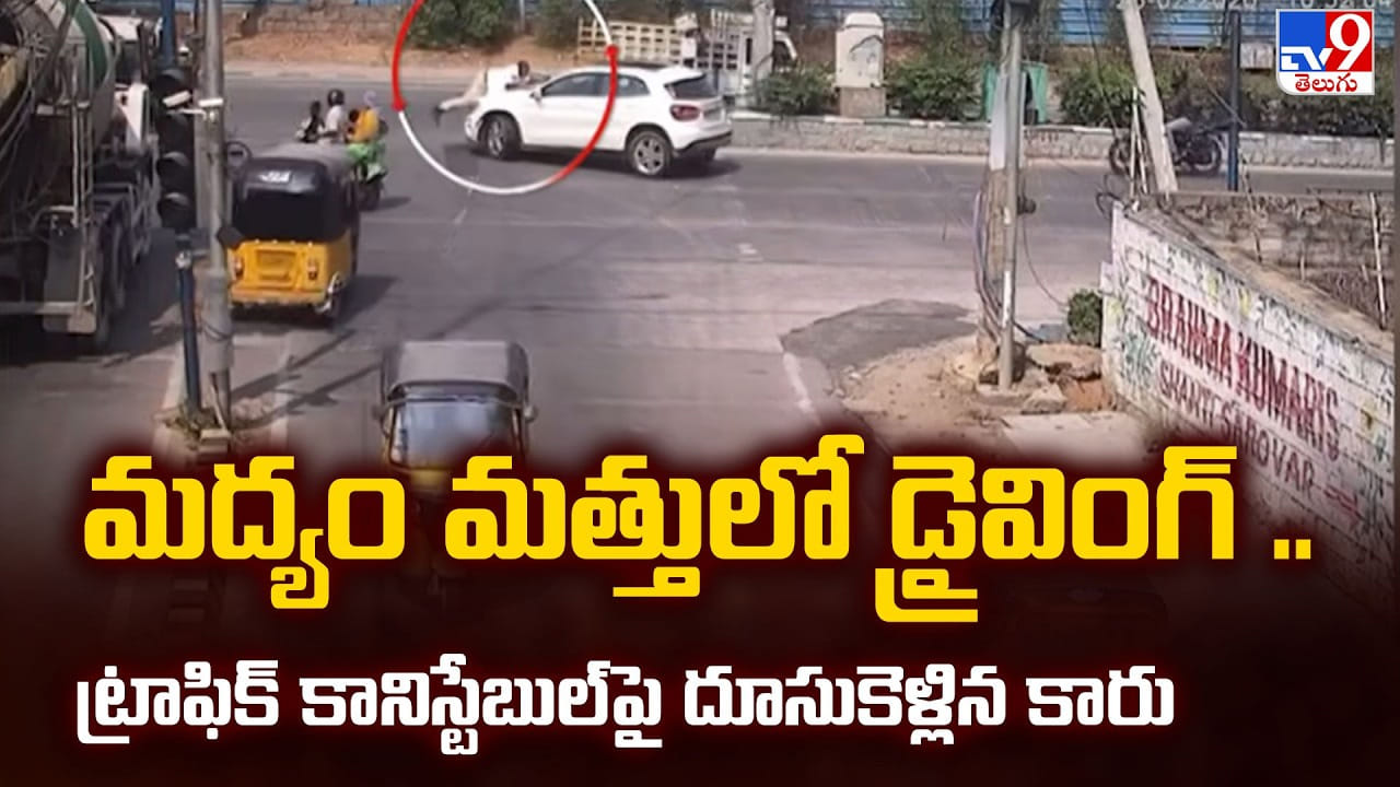 మద్యం మత్తులో డ్రైవింగ్ .. ట్రాఫిక్ కానిస్టేబుల్ పై దూసుకెళ్లిన కారు