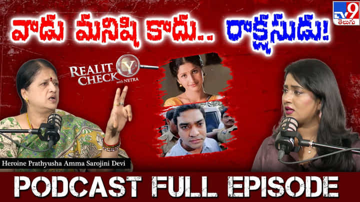 Actress Prathyusha: ఎప్పుడైనా సిద్ధార్థ్ రెడ్డిని క్షమించాలనిపించిందా? ప్రత్యూష తల్లి ఆన్సర్ ఇదే.. వీడియో Actress Prathyusha: ఎప్పుడైనా సిద్ధార్థ్ రెడ్డిని క్షమించాలనిపించిందా? ప్రత్యూష తల్లి ఆన్సర్ ఇదే.. వీడియో