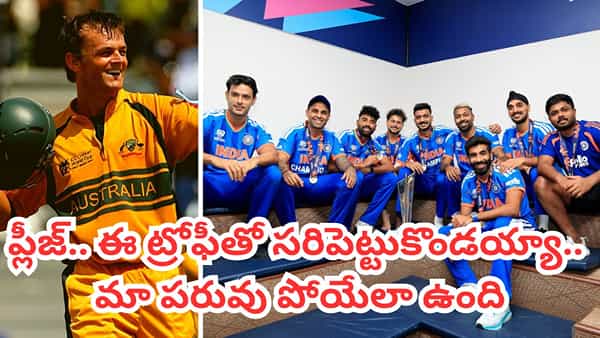 మీరు మాత్రం 2028 టీ20 ప్రపంచకప్ కోసం ఆస్ట్రేలియా రావొద్దయ్యా.. మా ఇజ్జత్ పోయేలా ఉందిగా