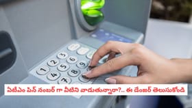 ఏటీఎం పిన్ నంబర్ గా వీటిని వాడుతున్నారా?.. ఈ డేంజర్ తెలుసుకోండి
