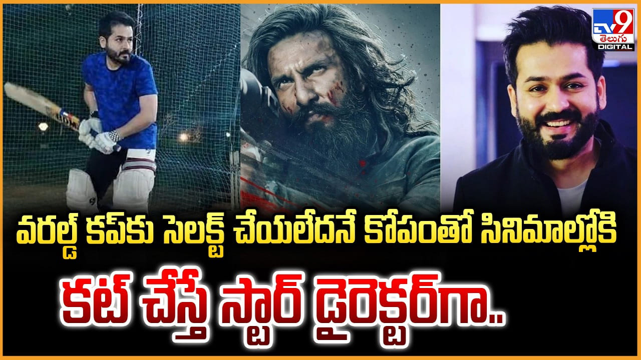 వరల్డ్ కప్కు సెలక్ట్ చేయలేదనే కోపంతో సినిమాల్లోకి.. కట్ చేస్తే స్టార్ డైరెక్టర్గా.. వరల్డ్ కప్కు సెలక్ట్ చేయలేదనే కోపంతో సినిమాల్లోకి.. కట్ చేస్తే స్టార్ డైరెక్టర్గా..