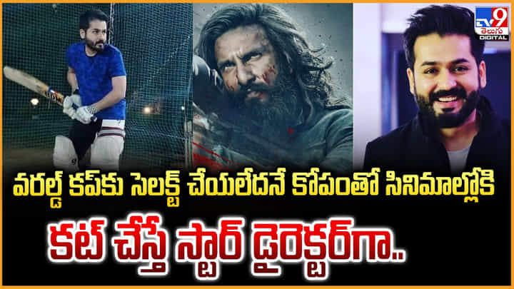 వరల్డ్ కప్కు సెలక్ట్ చేయలేదనే కోపంతో సినిమాల్లోకి.. కట్ చేస్తే స్టార్ డైరెక్టర్గా.. వరల్డ్ కప్కు సెలక్ట్ చేయలేదనే కోపంతో సినిమాల్లోకి.. కట్ చేస్తే స్టార్ డైరెక్టర్గా..