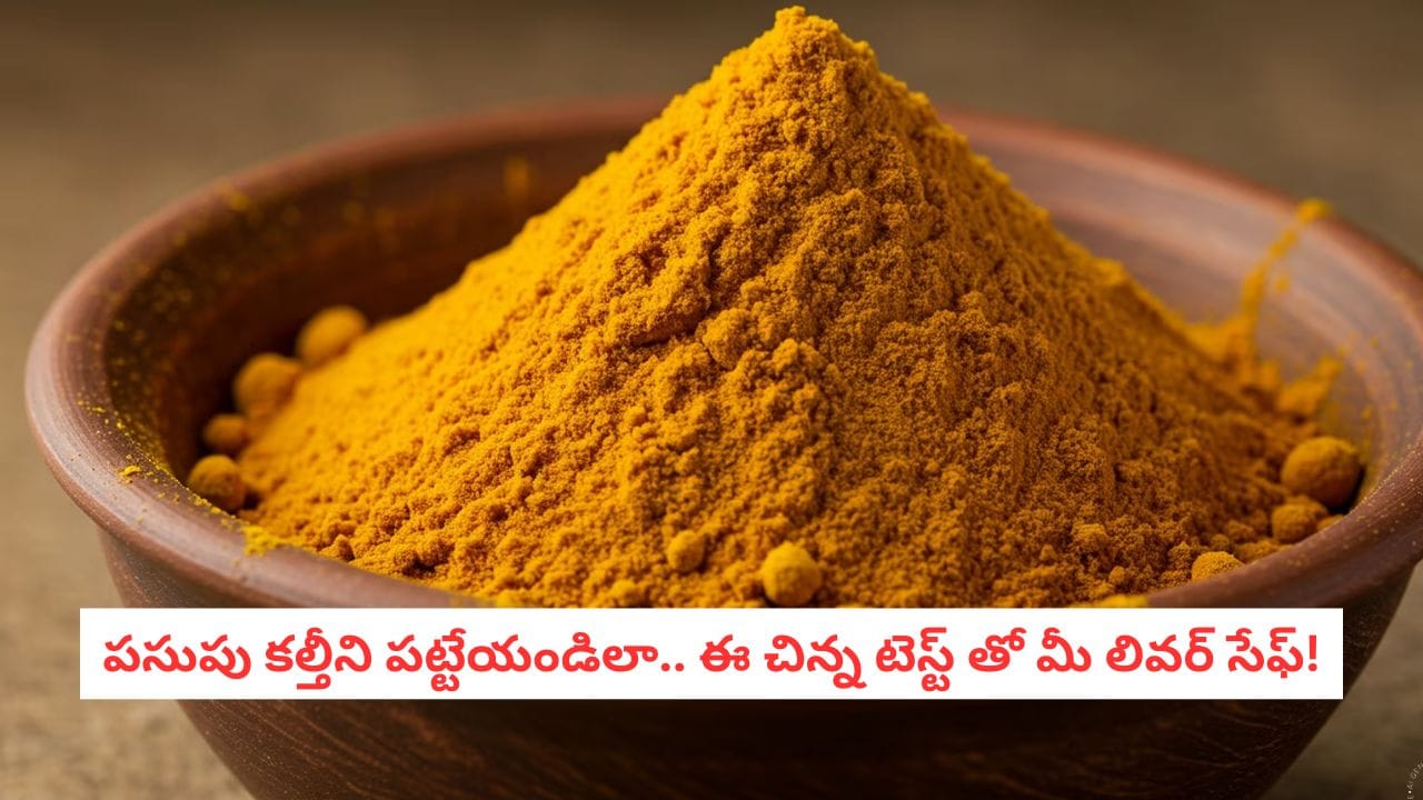 Turmeric Purity: పసుపు కొనే ముందు ఈ ‘వాటర్ టెస్ట్’ చేశారా?.. కల్తీ పసుపు వల్ల కలిగే భయంకరమైన సైడ్ ఎఫెక్ట్స్ ఇవే!