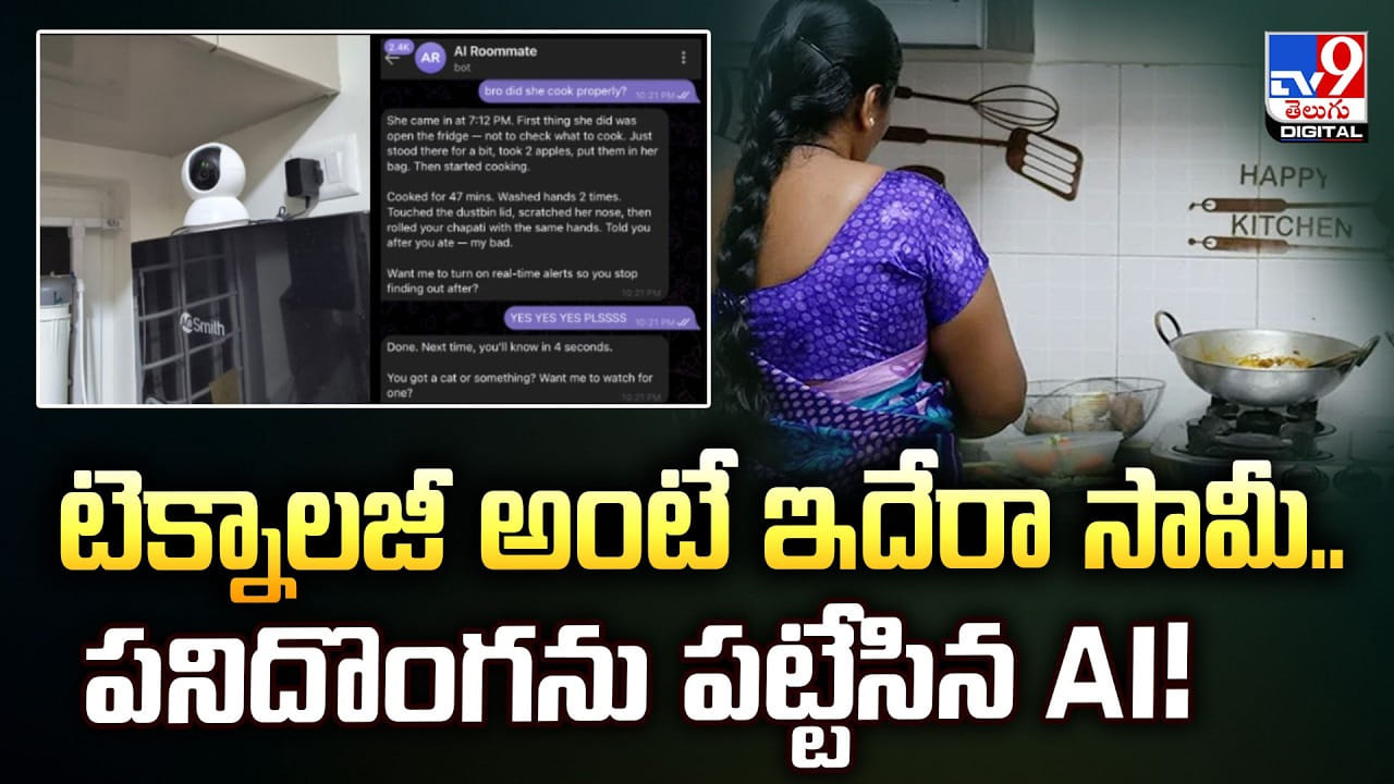 టెక్నాలజీ అంటే ఇదేరా సామీ.. పనిదొంగను పట్టేసిన  AI