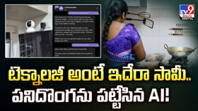 టెక్నాలజీ అంటే ఇదేరా సామీ.. పనిదొంగను పట్టేసిన AI