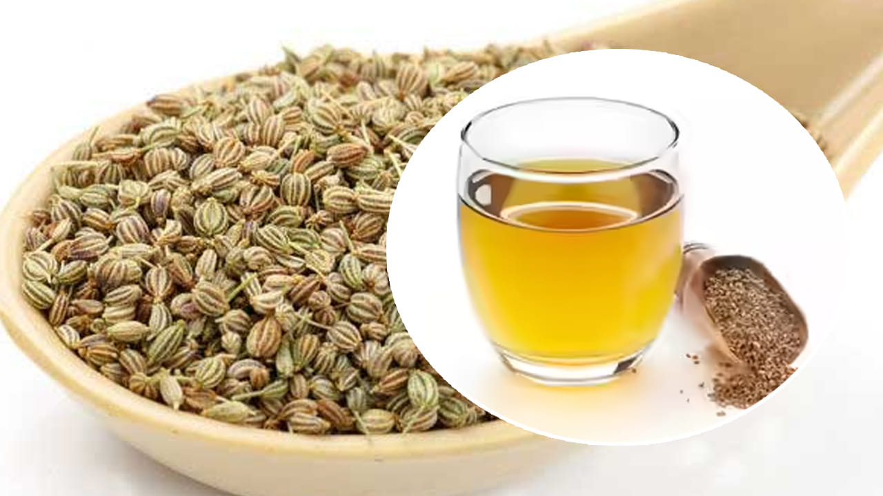 అది ఇది వద్దు.. ఉదయాన్నే ఓ కప్పు వాము నీరు తాగండి చాలు.. ఆ సమస్యలకు షేకే..