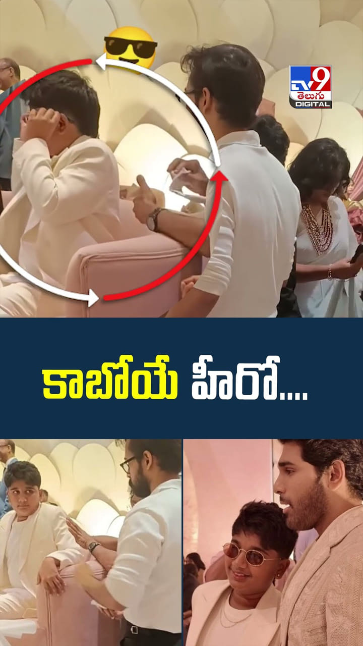 కాబోయే హీరో.. అల్లు అయాన్ రేంజే వేరప్పా..