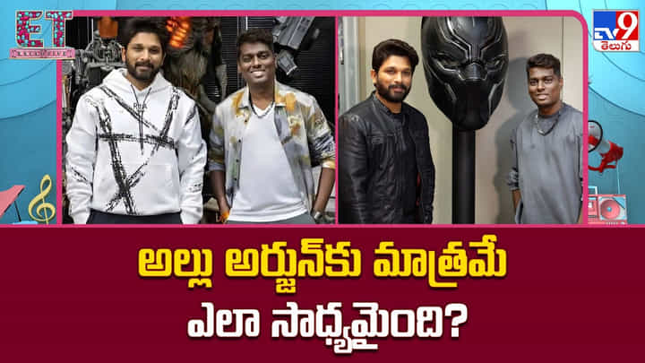 Allu Arjun: ఏ స్టార్ హీరోకి సాధ్యం కానిది.. అల్లు అర్జున్ మాత్రమే ఎలా సాధ్యం Allu Arjun: ఏ స్టార్ హీరోకి సాధ్యం కానిది.. అల్లు అర్జున్ మాత్రమే ఎలా సాధ్యం