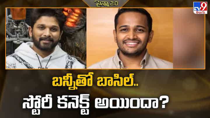 Allu Arjun: బన్నీతో బాసిల్.. మరి స్టోరీ కనెక్ట్ అయిందా Allu Arjun: బన్నీతో బాసిల్.. మరి స్టోరీ కనెక్ట్ అయిందా