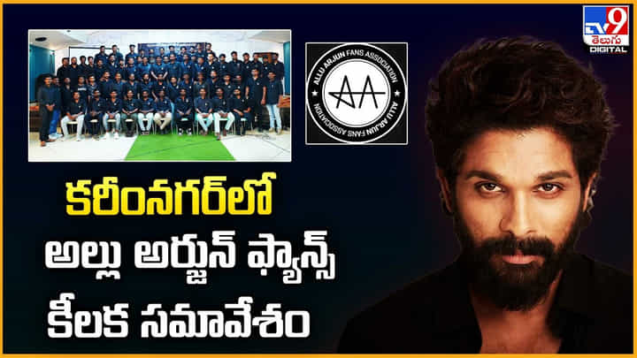 Allu Arjun Fans Meet: కరీంనగర్లో అల్లు అర్జున్ ఫ్యాన్స్ కీలక సమావేశం Allu Arjun Fans Meet: కరీంనగర్లో అల్లు అర్జున్ ఫ్యాన్స్ కీలక సమావేశం