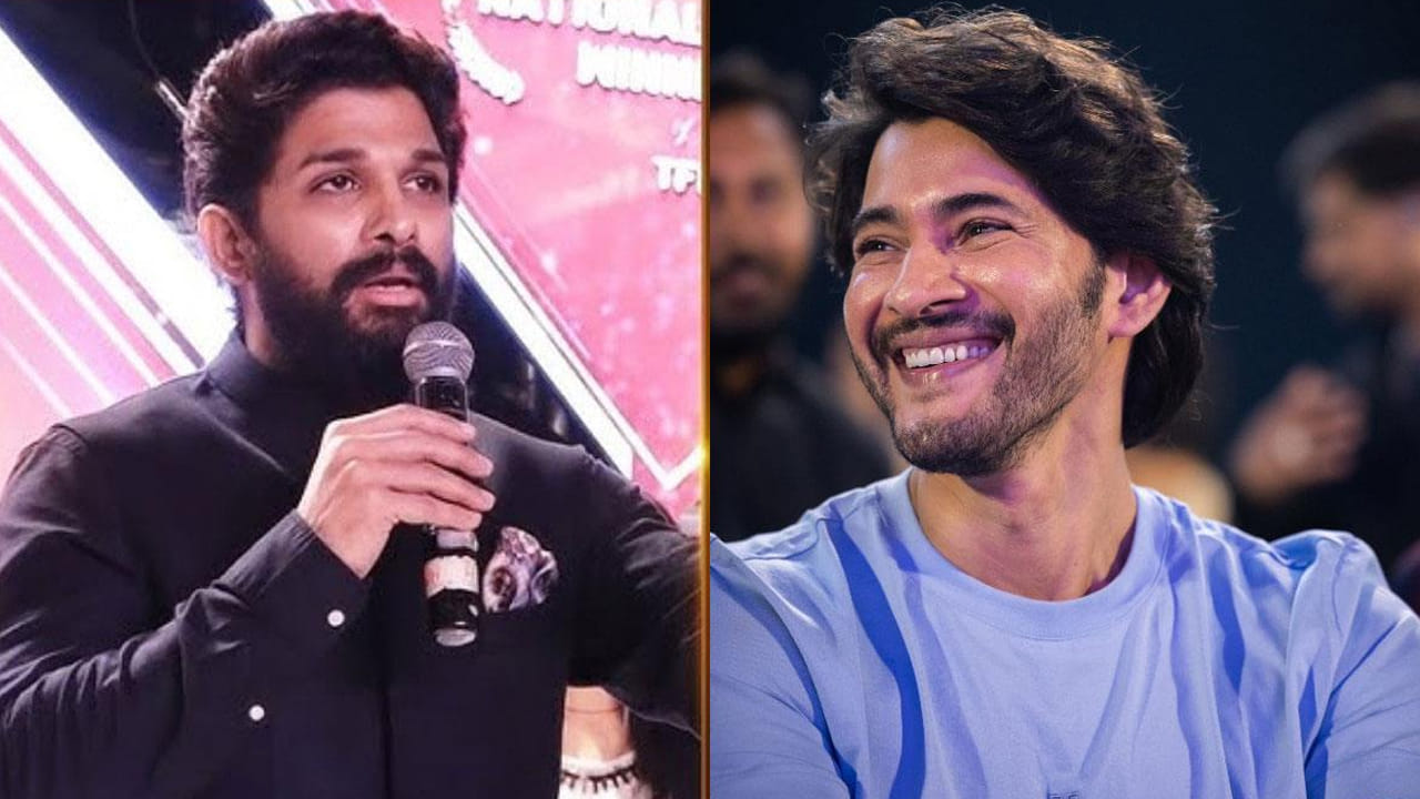 Mahesh-Allu Arjun: మహేష్ మిస్ అయ్యాడు.. బన్నీ బ్లాక్ బస్టర్ కొట్టాడు.. ఏ సినిమానో తెలిస్తే ఆశ్చర్యపోతారు