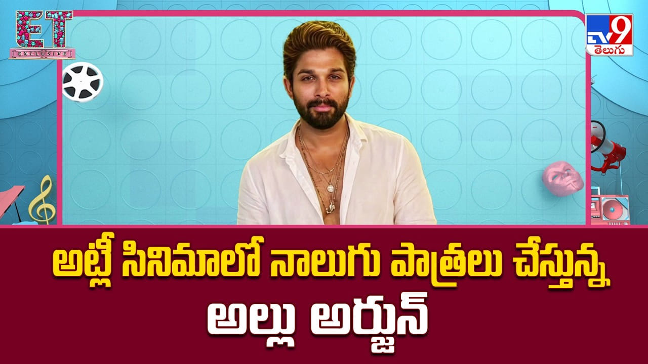 అట్లీ సినిమాలో నాలుగు రోల్స్లో అల్లు అర్జున్ అట్లీ సినిమాలో నాలుగు రోల్స్లో అల్లు అర్జున్