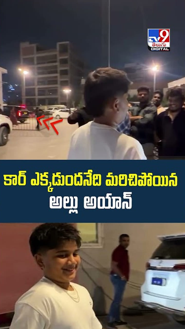 కారు ఎక్కడుందనేది మరిచిపోయిన అల్లు అయాన్.!