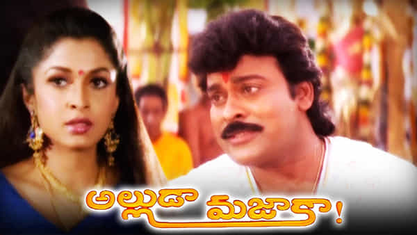 Alluda Majaka: మాస్ హిట్ అల్లుడా మజాకా మూవీకి మొదట పెట్టిన టైటిల్ వేరే.. అదేంటంటే..?