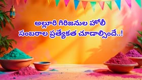 జెండా పడిన వైపే పాడిపంటలు.. అడవి బిడ్డల హోలీ సంబరాలు ప్రత్యేకం..