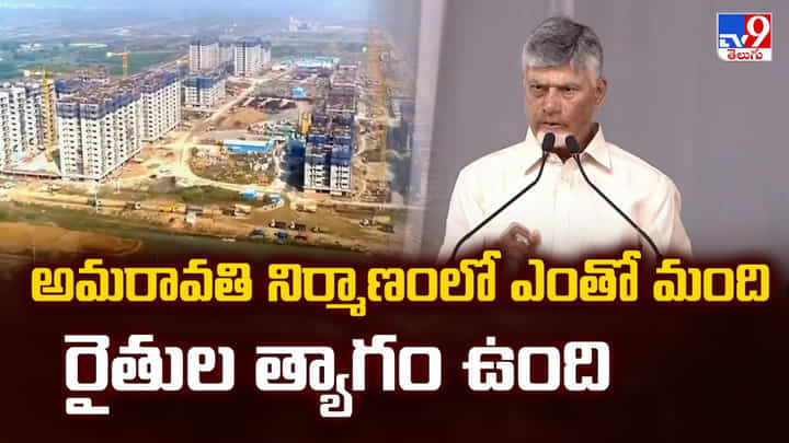 Amaravati: అమరావతి నిర్మాణంలో ఎంతో మంది రైతుల త్యాగం ఉంది Amaravati: అమరావతి నిర్మాణంలో ఎంతో మంది రైతుల త్యాగం ఉంది